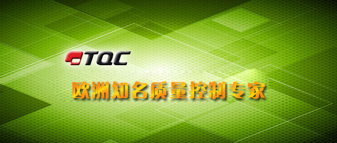 荷蘭頂級(jí)質(zhì)量控制專家